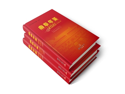 曲阜年鉴2021.jpg